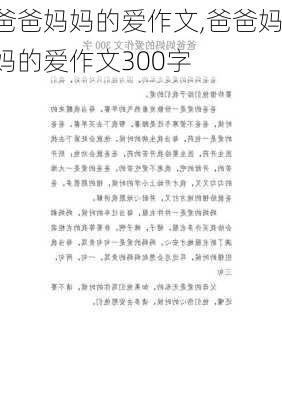 爸爸妈妈的爱作文,爸爸妈妈的爱作文300字