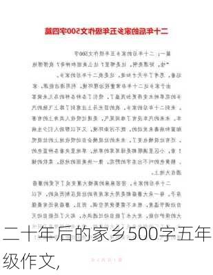 二十年后的家乡500字五年级作文,