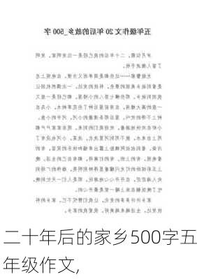 二十年后的家乡500字五年级作文,