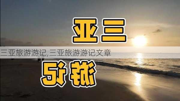 三亚旅游游记,三亚旅游游记文章