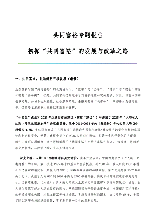 共同富裕形势与政策论文,