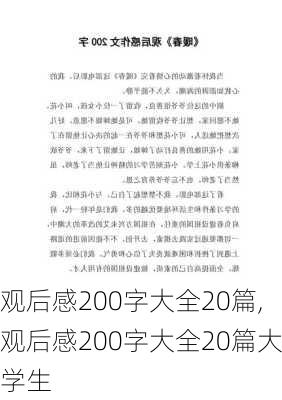 观后感200字大全20篇,观后感200字大全20篇大学生