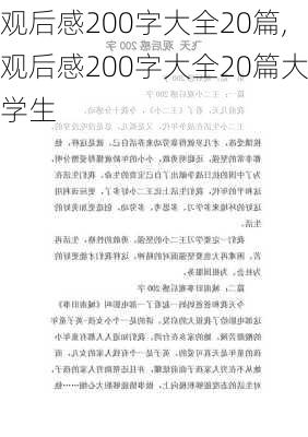 观后感200字大全20篇,观后感200字大全20篇大学生