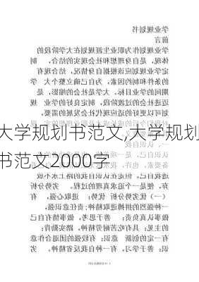 大学规划书范文,大学规划书范文2000字