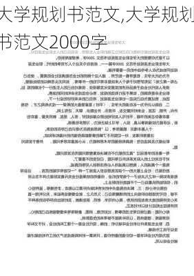 大学规划书范文,大学规划书范文2000字