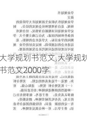 大学规划书范文,大学规划书范文2000字