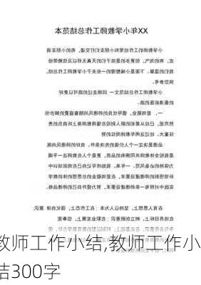 教师工作小结,教师工作小结300字