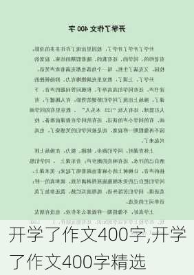 开学了作文400字,开学了作文400字精选