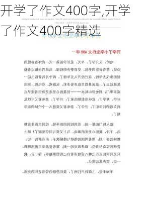 开学了作文400字,开学了作文400字精选