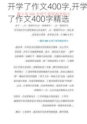 开学了作文400字,开学了作文400字精选