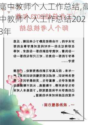 高中教师个人工作总结,高中教师个人工作总结2023年