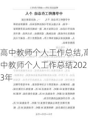 高中教师个人工作总结,高中教师个人工作总结2023年