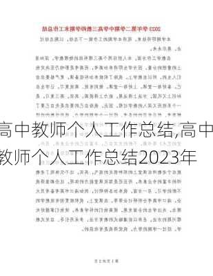 高中教师个人工作总结,高中教师个人工作总结2023年