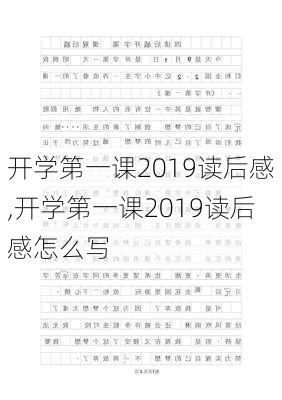 开学第一课2019读后感,开学第一课2019读后感怎么写