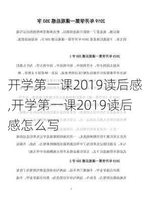 开学第一课2019读后感,开学第一课2019读后感怎么写