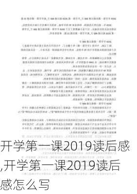 开学第一课2019读后感,开学第一课2019读后感怎么写