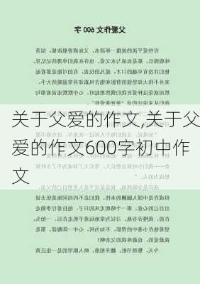 关于父爱的作文,关于父爱的作文600字初中作文