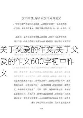 关于父爱的作文,关于父爱的作文600字初中作文