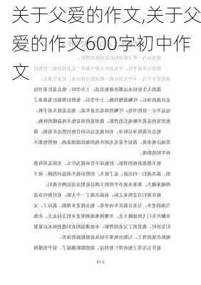 关于父爱的作文,关于父爱的作文600字初中作文