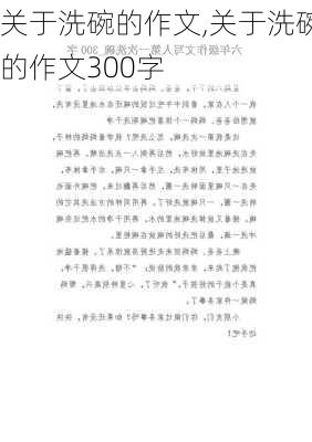 关于洗碗的作文,关于洗碗的作文300字