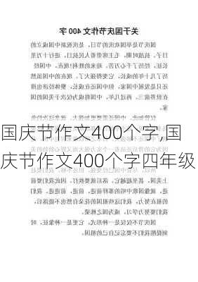 国庆节作文400个字,国庆节作文400个字四年级