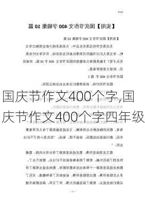 国庆节作文400个字,国庆节作文400个字四年级