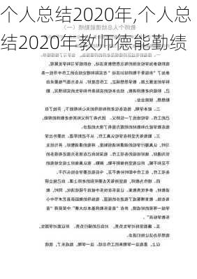 个人总结2020年,个人总结2020年教师德能勤绩