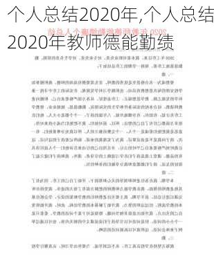 个人总结2020年,个人总结2020年教师德能勤绩