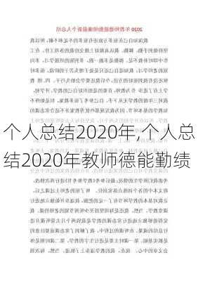 个人总结2020年,个人总结2020年教师德能勤绩