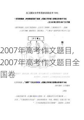 2007年高考作文题目,2007年高考作文题目全国卷