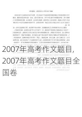 2007年高考作文题目,2007年高考作文题目全国卷