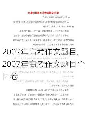 2007年高考作文题目,2007年高考作文题目全国卷