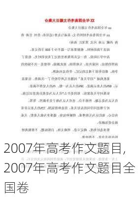 2007年高考作文题目,2007年高考作文题目全国卷