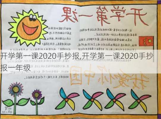 开学第一课2020手抄报,开学第一课2020手抄报一年级