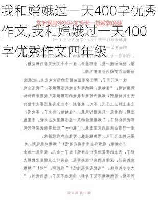 我和嫦娥过一天400字优秀作文,我和嫦娥过一天400字优秀作文四年级