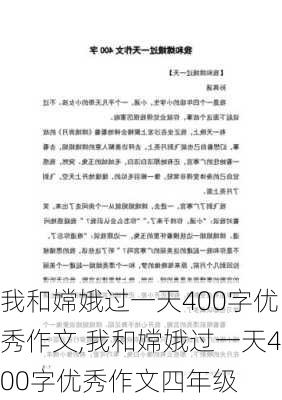 我和嫦娥过一天400字优秀作文,我和嫦娥过一天400字优秀作文四年级