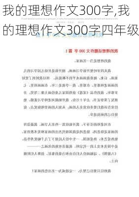 我的理想作文300字,我的理想作文300字四年级