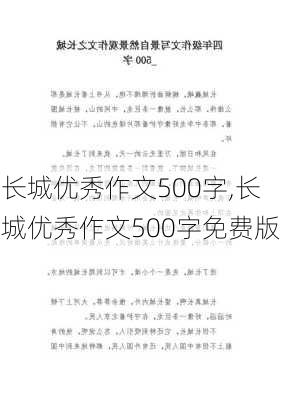 长城优秀作文500字,长城优秀作文500字免费版