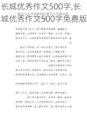 长城优秀作文500字,长城优秀作文500字免费版