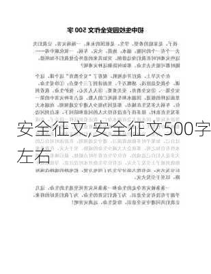 安全征文,安全征文500字左右