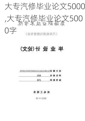 大专汽修毕业论文5000,大专汽修毕业论文5000字