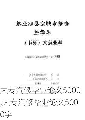 大专汽修毕业论文5000,大专汽修毕业论文5000字