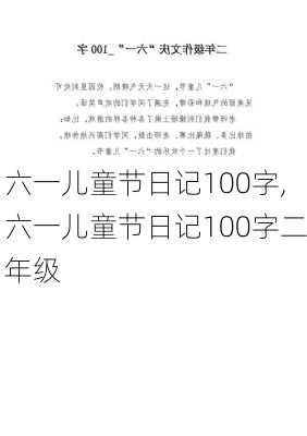 六一儿童节日记100字,六一儿童节日记100字二年级