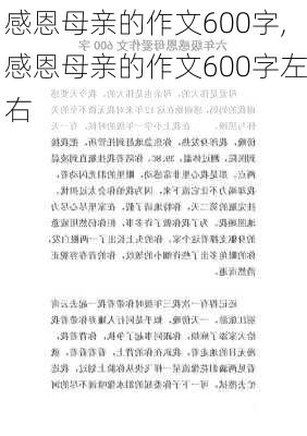 感恩母亲的作文600字,感恩母亲的作文600字左右