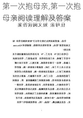 第一次抱母亲,第一次抱母亲阅读理解及答案