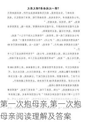 第一次抱母亲,第一次抱母亲阅读理解及答案