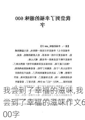 我尝到了幸福的滋味,我尝到了幸福的滋味作文600字