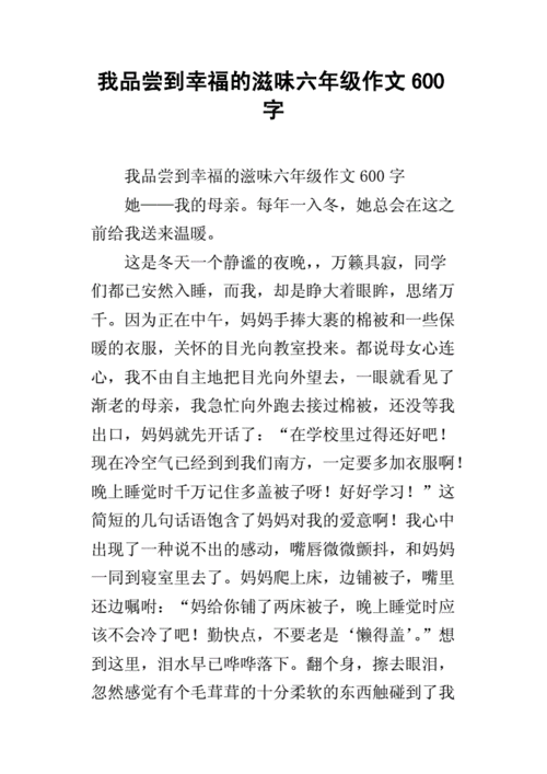 我尝到了幸福的滋味,我尝到了幸福的滋味作文600字