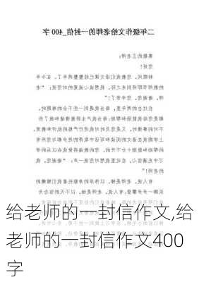 给老师的一封信作文,给老师的一封信作文400字