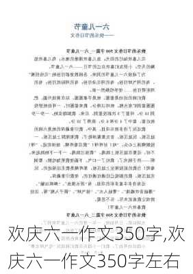 欢庆六一作文350字,欢庆六一作文350字左右